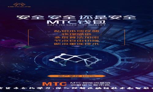 加密货币合约学习：深入理解区块链技术和智能合约