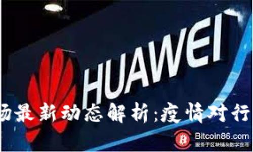 2023年加密货币市场最新动态解析：疫情对行业的影响与未来趋势