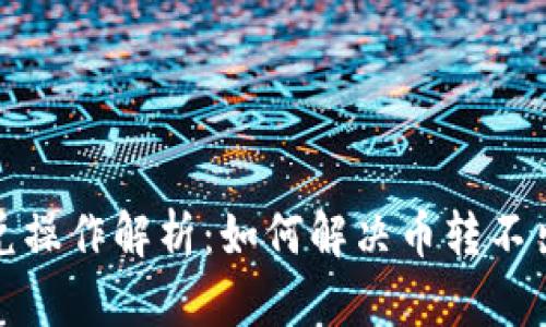 TP钱包闪兑操作解析：如何解决币转不出去的问题