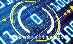 t p钱包如何实现万亿市值