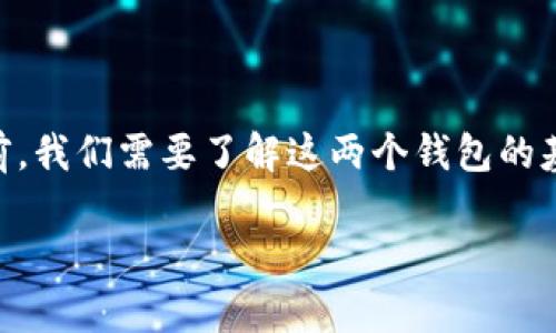 在讨论IM钱包和TP钱包的助记词的通用性之前，我们需要了解这两个钱包的基本概念和它们在加密货币生态系统中的作用。

### IM钱包与TP钱包助记词通用性解析