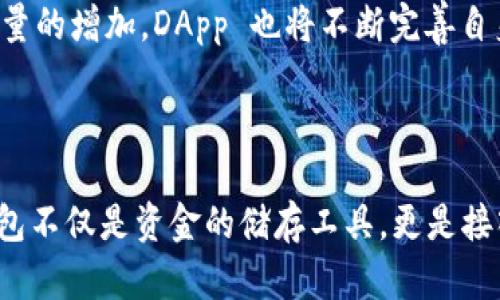   虚拟货币和区块链技术：钱包中的 DApp 详解 / 

 guanjianci 虚拟货币, DApp, 钱包, 区块链 /guanjianci 

## 内容主体大纲

1. **引言**
   - 虚拟货币的普及和发展
   - 钱包的作用与重要性
   - DApp的基本概念

2. **什么是 DApp？**
   - DApp 的定义与特征
   - DApp 与传统应用的区别

3. **钱包中的 DApp 的功能**
   - 钱包和 DApp 的关系
   - 钱包中常见的 DApp 类型
     - DeFi 应用
     - NFT 市场
     - 游戏 DApp
     - 社交 DApp

4. **如何选择合适的钱包和 DApp**
   - 钱包的安全性
   - DApp 的实用性与市场前景
   - 使用体验和用户评价

5. **钱包中的 DApp 使用指南**
   - 连接钱包与 DApp 的步骤
   - DApp 交互方式
   - 注意事项及安全提示

6. **未来发展趋势**
   - DApp 的技术进步
   - 对传统行业的影响
   - 用户行为的演变

7. **常见问题解答**
   - 问题一
   - 问题二
   - 问题三
   - 问题四
   - 问题五
   - 问题六

8. **结论**
   - 未来展望
   - 个人投资建议

---

### 引言

随着区块链技术的迅猛发展和虚拟货币的不断普及，越来越多的人开始接触虚拟货币钱包。钱包不仅仅是储存虚拟货币的工具，同时也可以连接到各种去中心化的应用（DApp）。在这篇文章中，我们将深入探讨 DApp 的概念及其在钱包中的应用。

### 什么是 DApp？

DApp 的定义与特征
DApp（Decentralized Application，去中心化应用）是运行在区块链之上的应用程序，特色在于没有中央控制者，用户的数据和资产完全掌握在自己手中。DApp 通常通过智能合约进行操作，智能合约是一种自动执行合约条款的程序代码。

DApp 与传统应用的区别
与传统应用不同，DApp 不依赖于服务器来存储和处理数据，而是通过区块链网络来实现去中心化。这样一来，DApp 具有更高的安全性和透明性，用户在使用过程中能够享有更大的隐私保护。

### 钱包中的 DApp 的功能

钱包和 DApp 的关系
虚拟货币钱包是用户与区块链世界的桥梁，用户可以通过钱包访问和使用各种 DApp。而 DApp 的功能也相应地依赖于用户的数字资产，比如在去中心化金融（DeFi）平台上，用户需要将其资金存入才能参与借贷、交易等活动。

钱包中常见的 DApp 类型
钱包中常见的 DApp 类型包括 DeFi 应用、NFT 市场、游戏 DApp 和社交 DApp 各具特色，为用户提供多样化的选择。

### 如何选择合适的钱包和 DApp

钱包的安全性
在选择钱包时，最重要的考虑因素之一是安全性。用户应该选择具备多重认证、私钥管理等安全措施的钱包，以确保其数字资产的安全。

DApp 的实用性与市场前景
在选择 DApp 时，实用性和市场前景非常重要。用户需要了解该 DApp 的用途、用户评价以及市场发展情况，以做出明智的选择。

使用体验和用户评价
在决定使用哪个钱包或 DApp 前，查看其他用户的评价和使用体验是非常有帮助的。这可以帮助新用户避免一些常见的陷阱。

### 钱包中的 DApp 使用指南

连接钱包与 DApp 的步骤
连接钱包到 DApp 通常很简单，用户只需选择相应的钱包选项，授权 DApp 访问其钱包地址等权限，便可开始使用。

DApp 交互方式
DApp 的交互方式多样，用户可以通过钱包进行交易、签署智能合约、进行资产交换等操作。一定要仔细阅读 DApp 的使用说明。

注意事项及安全提示
使用 DApp 时，用户需要注意防止钓鱼网站，确保自己的私钥不被泄露。同时，不要参与未知来源的 DApp 以避免潜在的资产损失。

### 未来发展趋势

DApp 的技术进步
随着技术的不断发展，DApp 的性能和用户体验也在不断提升。未来的 DApp 可能会更加智能化，能够提供更具个性化的服务和功能。

对传统行业的影响
DApp 的发展将对金融、游戏、社交等行业产生深远影响，可能彻底改变用户的交互方式和资产管理方式。

用户行为的演变
随着了解的深入，用户越来越多地接受使用 DApp，推动了去中心化金融和数字艺术等新兴市场的发展。

### 常见问题解答

#### 问题一：DApp 的安全性如何保证？
安全性的技术与实践
DApp 在安全性方面采取了多种措施，包括基于智能合约的代码审计、去中心化的架构等。此外，用户也应当采取必要的安全意识，如定期更新自己的钱包信息、使用硬件钱包存储重要资产等。

#### 问题二：如何判断一个 DApp 是否可信？
评估 DApp 可信的标准
用户在选择 DApp 时可以参考社区的反馈、查看开放源代码、审计记录及其他用户的评价等，确保 DApp 的可信性和安全性。

#### 问题三：DApp 与中心化应用的优缺点？
对比分析
DApp 的主要优点是去中心化、透明性高、用户隐私保护好，但它也可能面临性能较差、操作困难等问题。相比之下，中心化应用在使用便利性和性能上通常更具优势，然而缺乏用户隐私保护。

#### 问题四：如果我的钱包被盗，我该怎么办？
应对措施与建议
如果钱包被盗，应首先冷静处理，做好任何可能的证据留下，咨询专业的技术支持并关注相关平台的指导。此外，用户在日常使用中应加强安全意识，定期检查钱包的安全性。

#### 问题五：如何选择适合自己的 DApp？
个人需求与市场调研
选择适合自己的 DApp，应根据个人需求进行市场调查，了解各类 DApp 的特点和功能，结合自身使用习惯与投资目的，做出明智的选择。

#### 问题六：DApp 在未来的趋势是什么？
未来趋势展望
未来，DApp 将在技术上得到进一步提升，可能会融合 AI、大数据等技术，提供更的服务。同时，随着用户数量的增加，DApp 也将不断完善自身的用户体验及安全措施。

### 结论

随着区块链技术的不断成熟和用户基础的日益扩大，DApp 的应用场景也将愈加丰富。未来的虚拟货币钱包不仅是资金的储存工具，更是接入去中心化应用的桥梁，个人应时刻关注技术趋势，做好资产管理与安全防范。