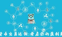 加密货币交易返佣：开启