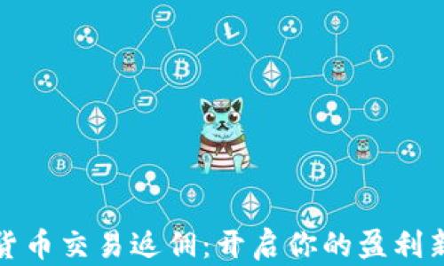 
加密货币交易返佣：开启你的盈利新篇章