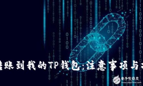 : 国外转账到我的TP钱包：注意事项与操作指南