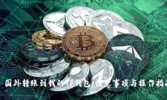 : 国外转账到我的TP钱包：