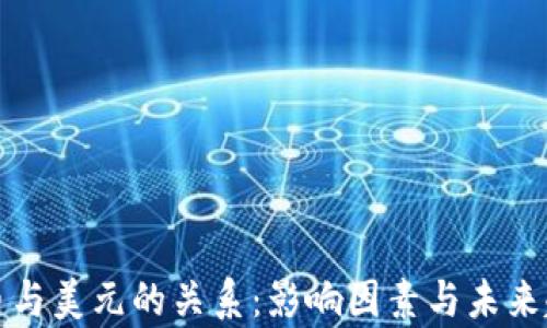 
加密货币与美元的关系：影响因素与未来趋势分析