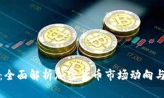 新浪财经：全面解析加密