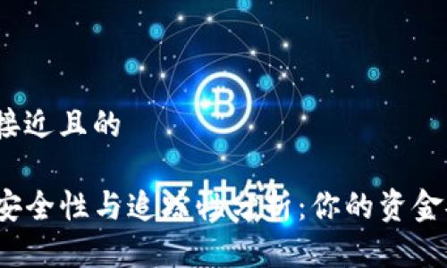 思考一个接近且的

TP钱包的安全性与追踪性分析：你的资金安全了吗？