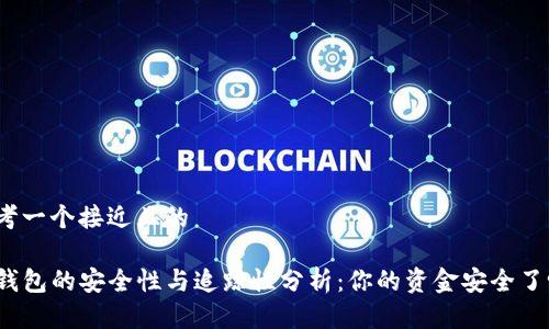 思考一个接近且的

TP钱包的安全性与追踪性分析：你的资金安全了吗？