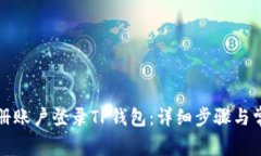如何用已注册账户登录T