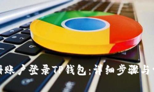 如何用已注册账户登录TP钱包：详细步骤与常见问题解答