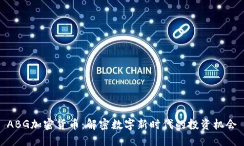 ABG加密货币：解密数字新时代的投资机会