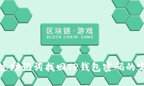 如何通过助记词找回TP钱包密码的完整指南