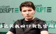 如何通过助记词找回TP钱包