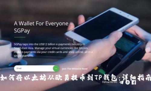 如何将以太坊从欧易提币到TP钱包：详细指南