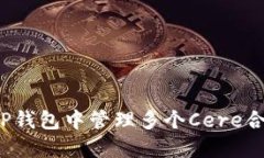 如何在TP钱包中管理多个