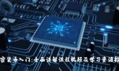 加密货币入门：全面讲解