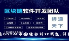 如何将BNB从币安转移到TP钱包：详细指南