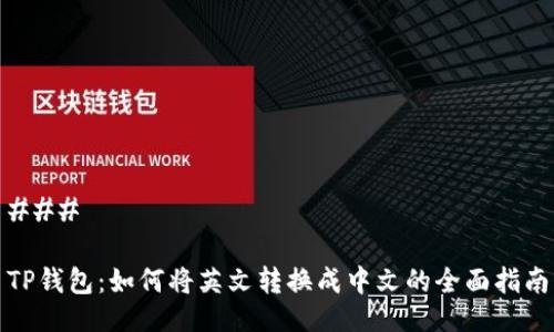 ### 

TP钱包：如何将英文转换成中文的全面指南