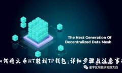 如何将火币HT转到TP钱包：