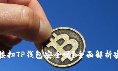用浏览器直接扫TP钱包安全吗？全面解析安全性与风险