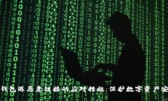 TP钱包遇恶意链接的应对措
