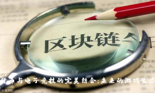 加密货币与电子竞技的完美结合：未来的游戏生态系统