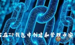 如何在TP钱包中创建和管理