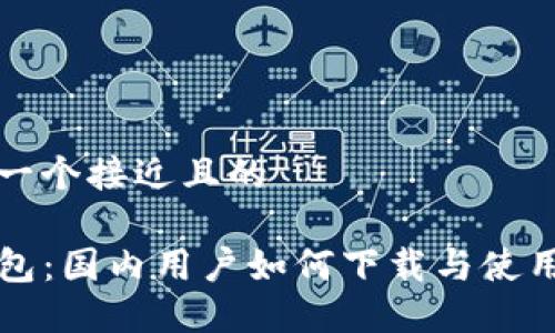 思考一个接近且的

TP钱包：国内用户如何下载与使用指南