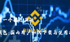 思考一个接近且的TP钱包：