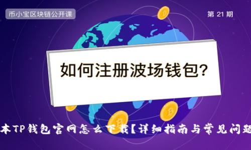 老版本TP钱包官网怎么下载？详细指南与常见问题解答