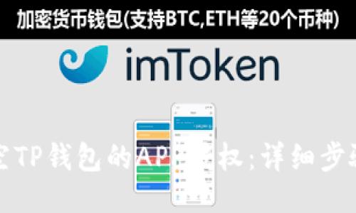 如何清空TP钱包的APP授权：详细步骤与指南