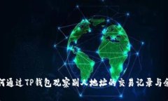 如何通过TP钱包观察别人地