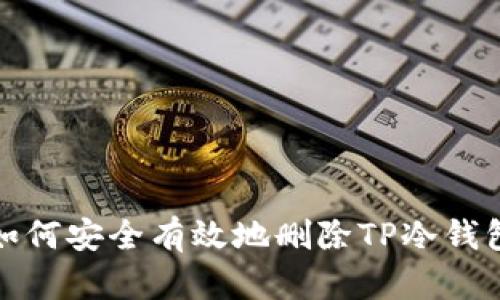 如何安全有效地删除TP冷钱包
