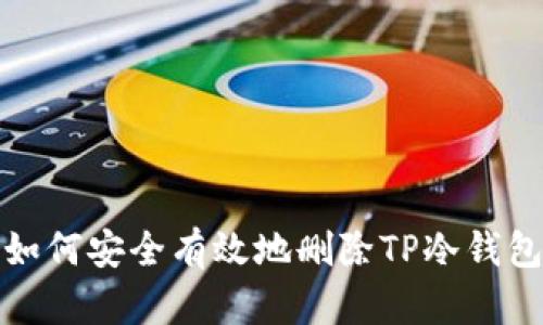 如何安全有效地删除TP冷钱包