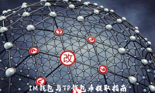 
IM钱包与TP钱包币提取指南