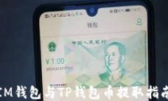 IM钱包与TP钱包币提取指南