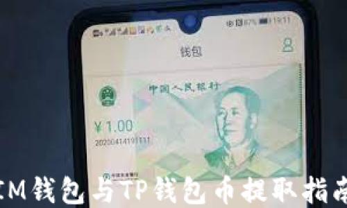 
IM钱包与TP钱包币提取指南
