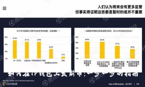 如何在TP钱包上发新币：一步一步的指南