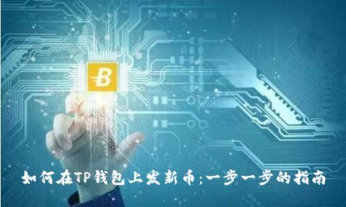 如何在TP钱包上发新币：一步一步的指南