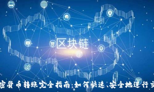  
加密货币转账完全指南：如何快速、安全地进行交易