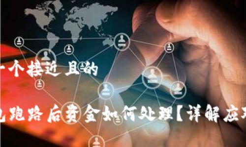 思考一个接近且的

TP钱包跑路后资金如何处理？详解应对策略