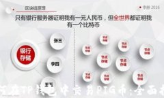 如何在TP钱包中交易PIG币：