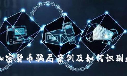 常见加密货币骗局案例及如何识别和防范