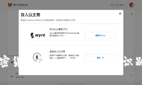 常见加密货币骗局案例及如何识别和防范