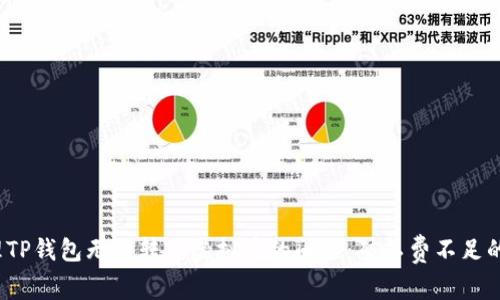  如何处理TP钱包无法转入虚拟币的问题：矿工费不足的解决方案