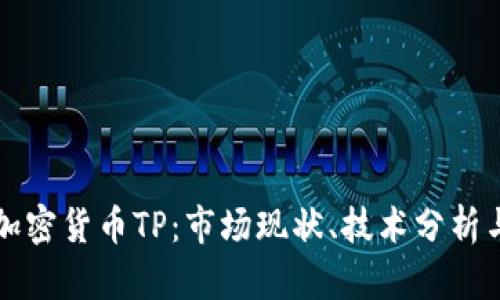 深入探讨加密货币TP：市场现状、技术分析与投资前景