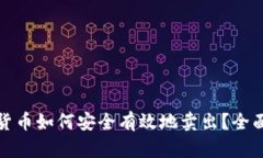 加密货币如何安全有效地