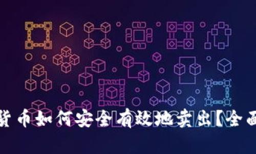 加密货币如何安全有效地卖出?全面指南